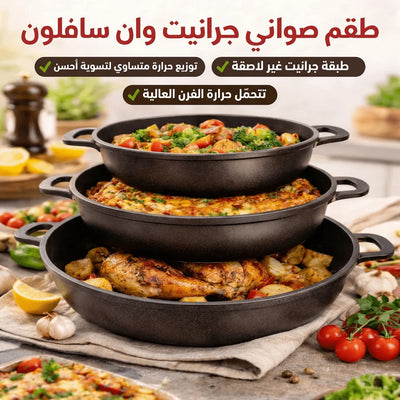 طقم 3 صينيه فرن جرانيت موديل وان سافلون مدور مزود بيد