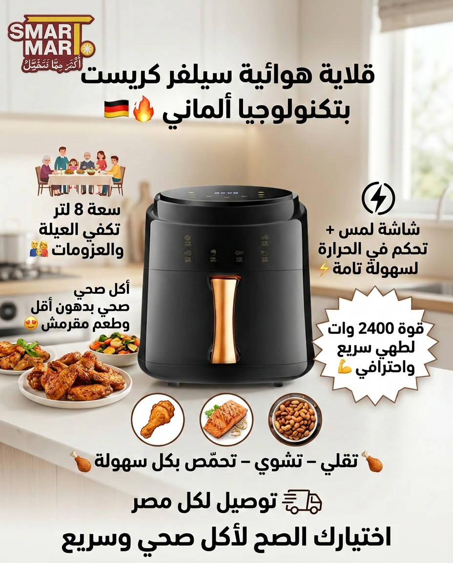 مقلاة هوائية سيلفر كريست XXL - شاشة لمس رقمية، سعة كبيرة جدًا، 6 برامج طهي مسبقة، تصميم صغير الحجم - تكفي من 3 إلى 5 أشخاص