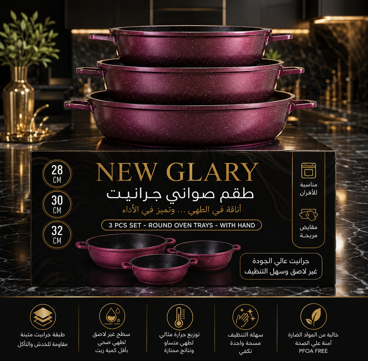 طقم صواني جرانيت New Glary 3 قطع – خامة جرانيت أصلية غير لاصقة | مقاسات 28-30-32 سم | للفرن والطهي اليومي